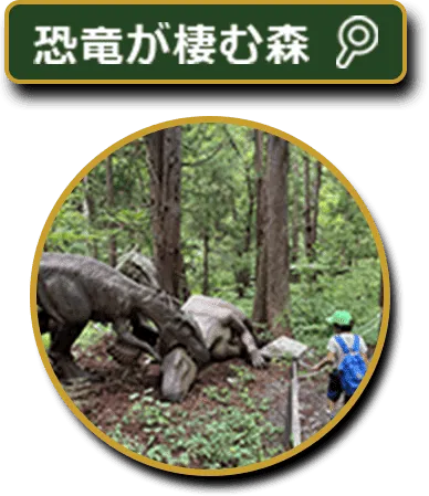 恐竜が住む森