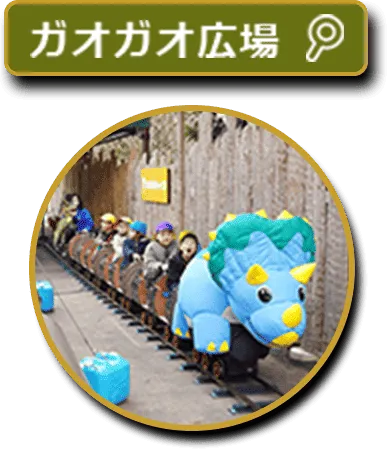 ガオガオ広場