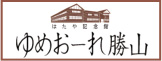 ゆめおーれ勝山