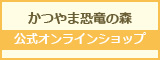 かつやま恐竜の森 オンラインショップ