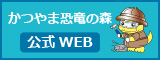 かつやま恐竜の森
