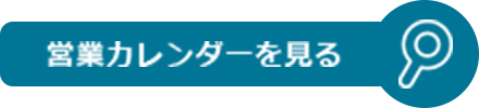 営業カレンダーを見る